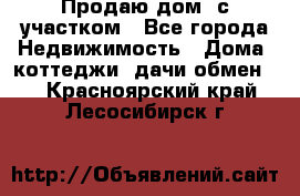 Продаю дом, с участком - Все города Недвижимость » Дома, коттеджи, дачи обмен   . Красноярский край,Лесосибирск г.